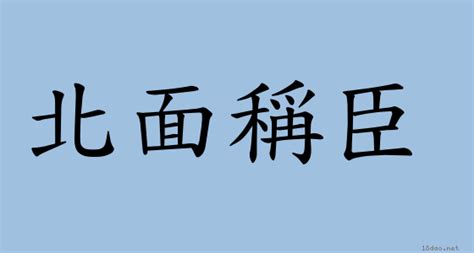 北面稱臣南面稱王|詞語:北面稱臣 (注音:ㄅㄟˇ ㄇㄧㄢˋ ㄔㄥ ㄔㄣˊ) 